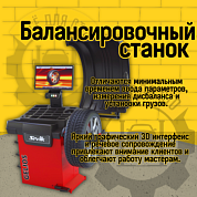 Балансировочный станок Sivik GELIOS (e) красный